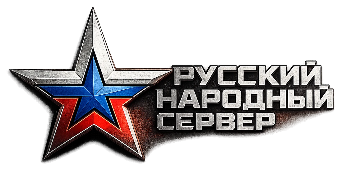 Русский Народный Сервер